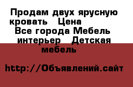 Продам двух ярусную кровать › Цена ­ 20 000 - Все города Мебель, интерьер » Детская мебель   